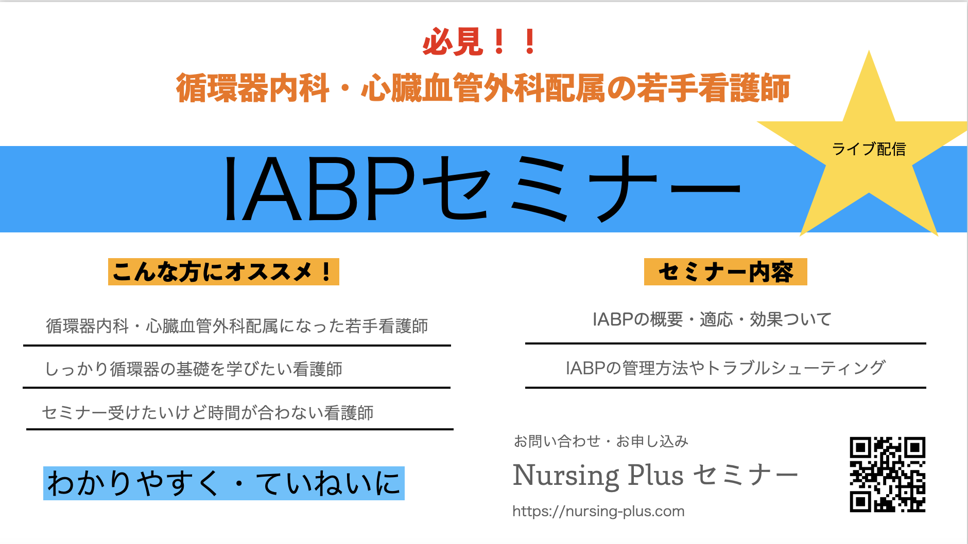★Live配信★【IABP】押さえるべきポイントと異常波形から看護を考える