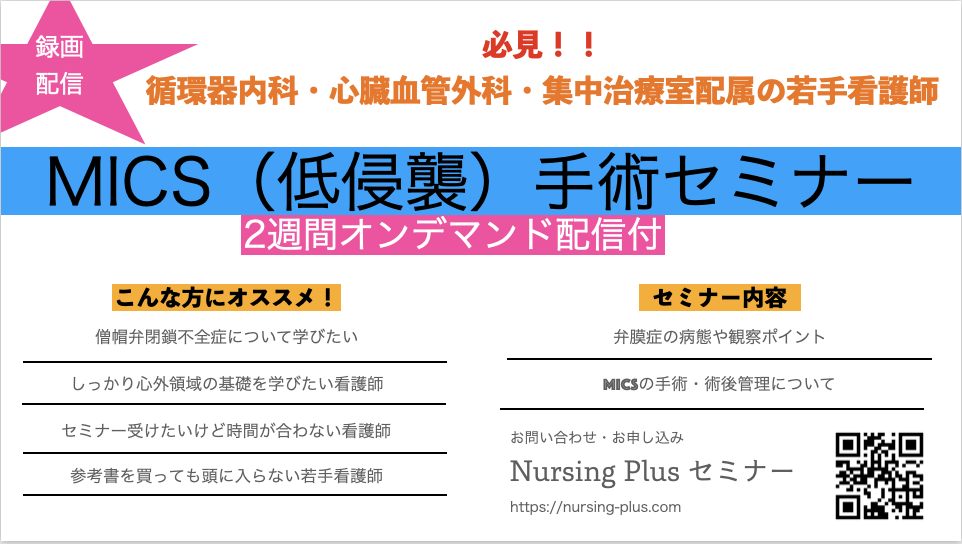 MICS（低侵襲手術）とMRの手術から術後管理までの一連を学ぶ重要性とは？。