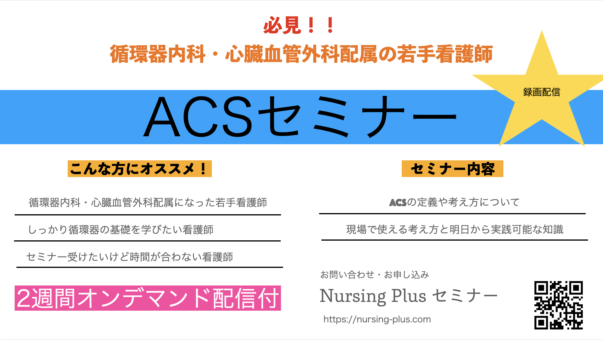 【ACS（急性冠症候群）】　解剖から看護までわかりやすく・丁寧に診療看護師が説く！