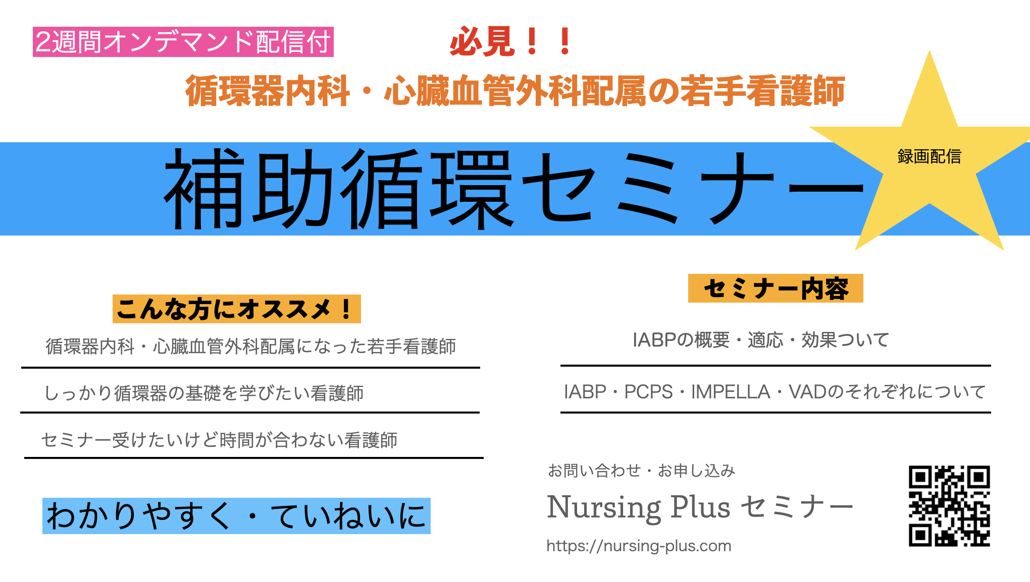 看護師の補助循環（IABP・PCPS・IMPELLA・VAD）　特徴を理解できる！！