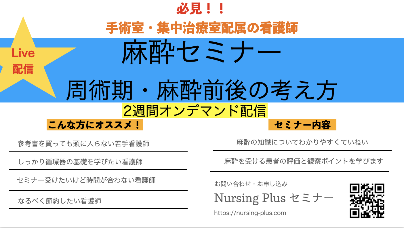 ★LIVE配信★麻酔前後の評価と看護ケアについて分かりやすく丁寧に！『麻酔セミナー初級』