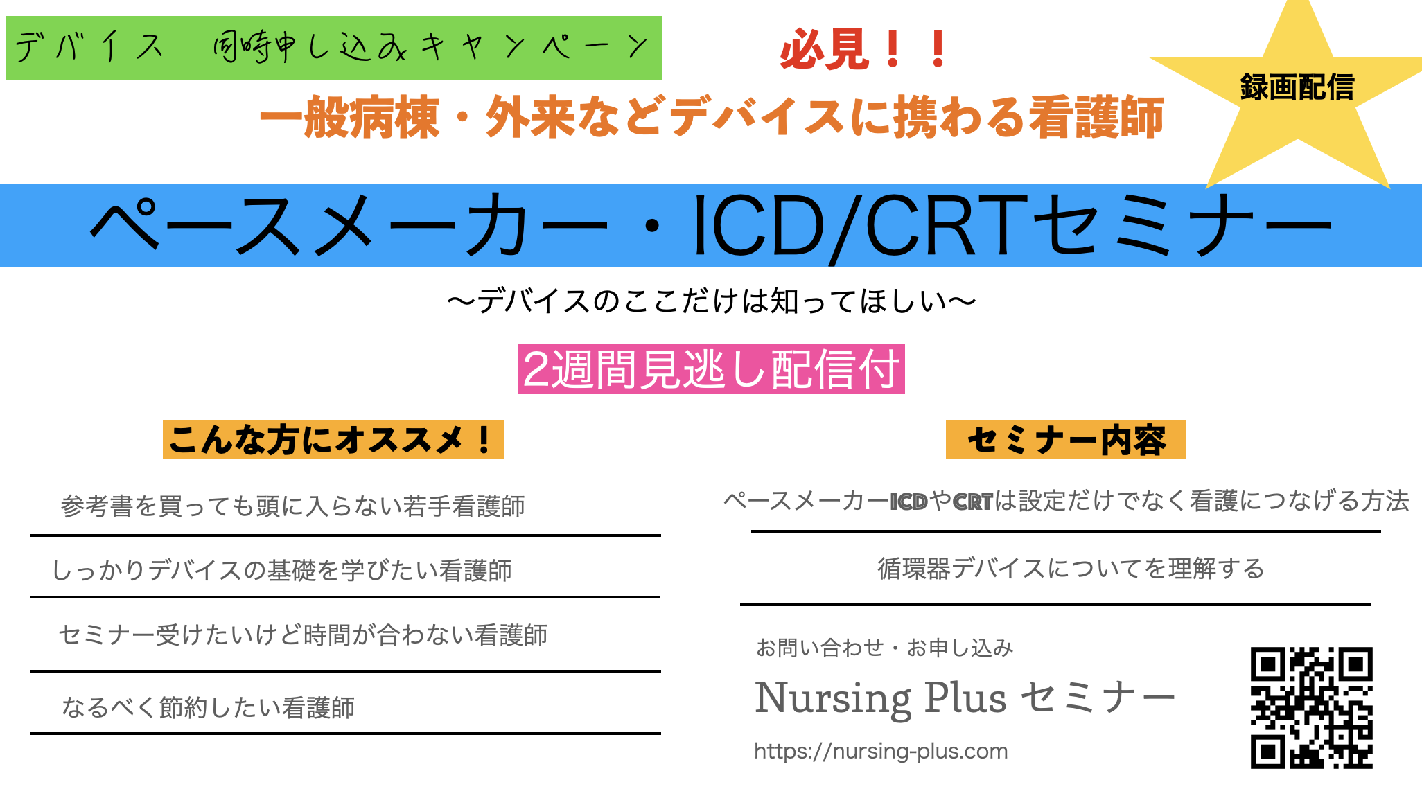 循環器デバイスキャンペーン（ペースメーカー・ICD・CRT）について！