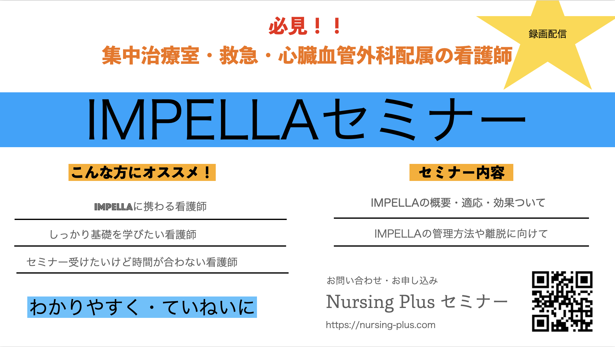 IMPELLA（補助循環）をわかりやすく・丁寧に！