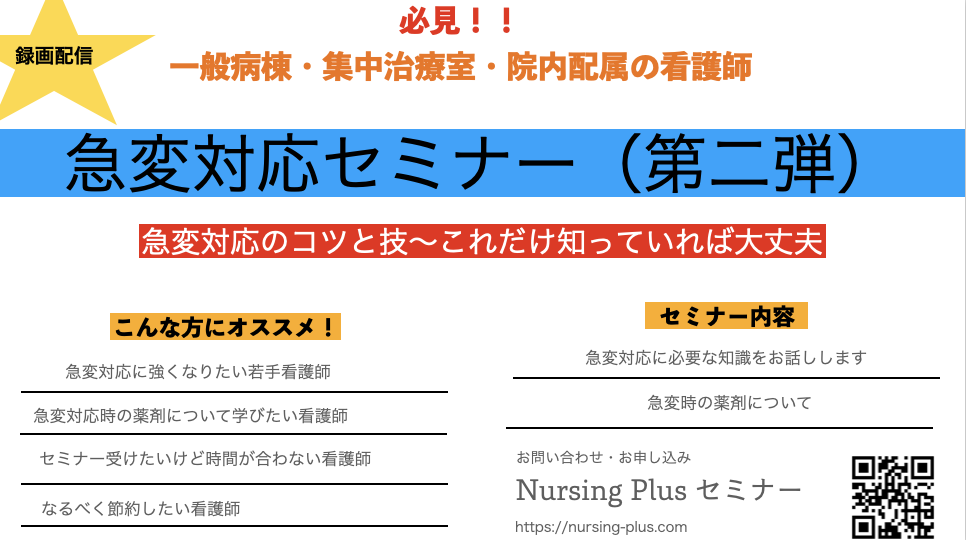 急変対応に悩んでいる方必見　急変対応のコツと技～これだけ知っていれば大丈夫 第二弾