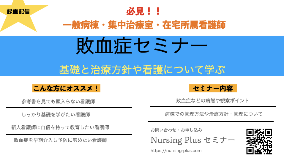 敗血症とは？今、看護を振り返る！