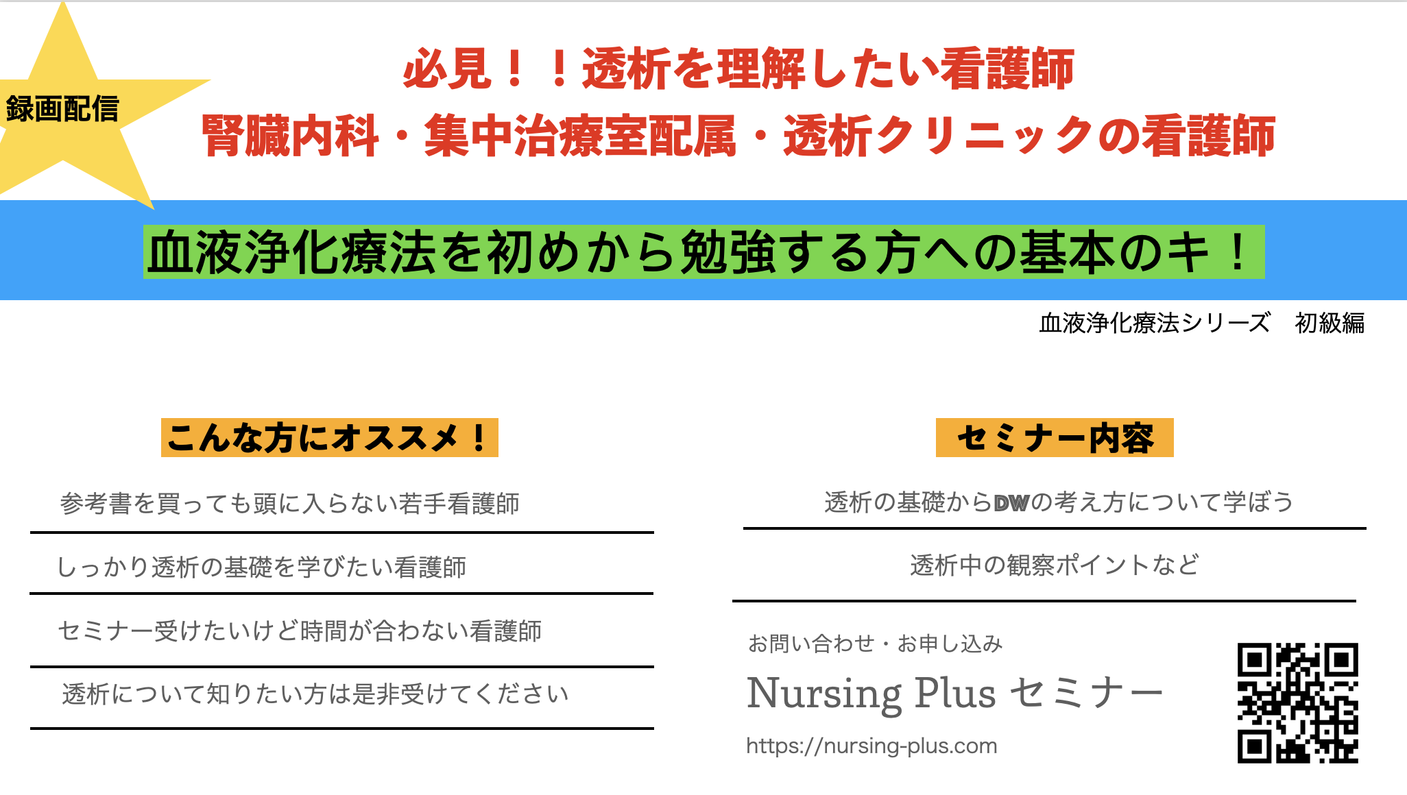 血液浄化療法をはじめから丁寧に基本を学ぶ！初級編（ジュニア看護師から透析を始めて勉強する看護師）