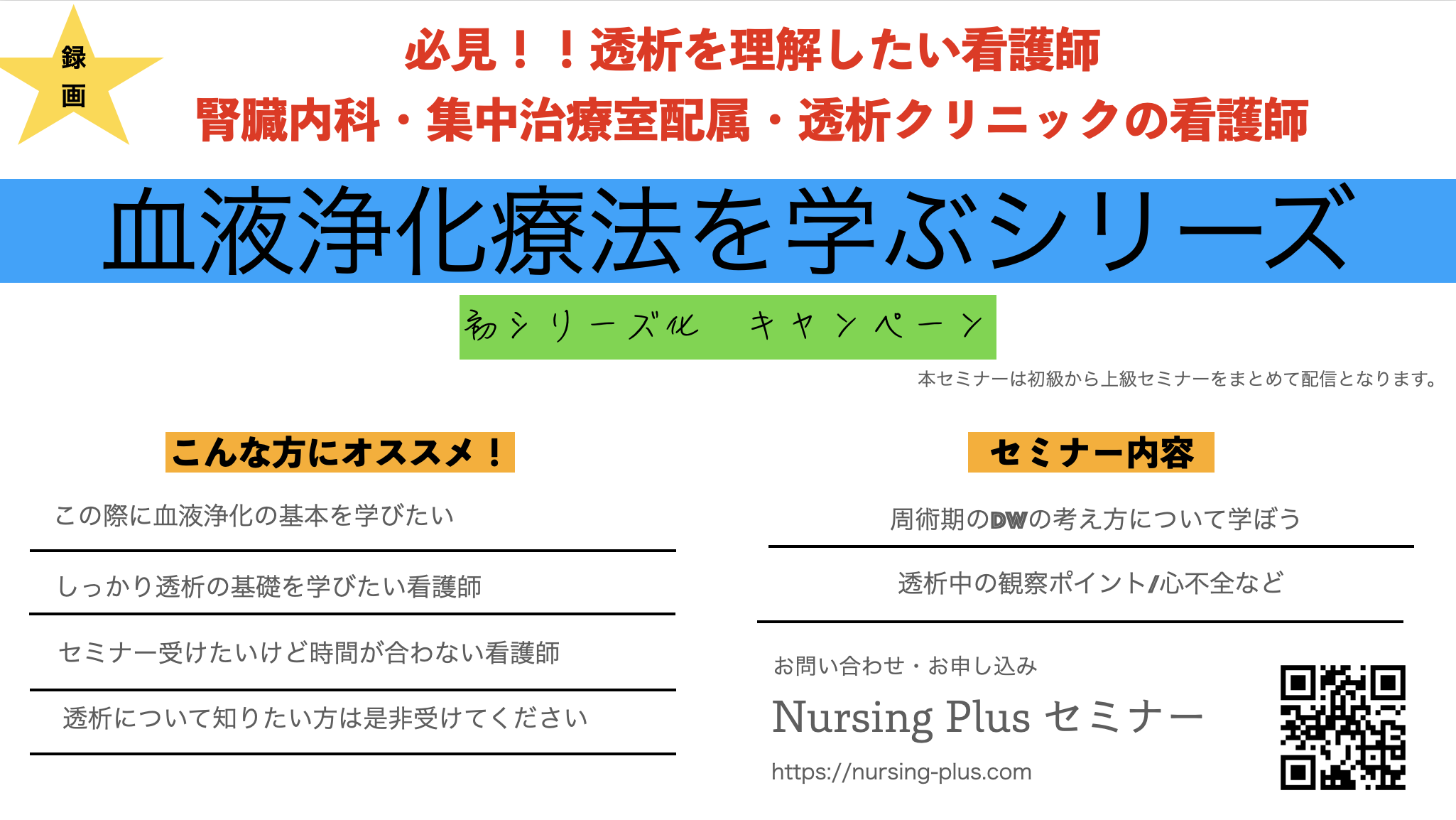 血液浄化療法をまるまる配信　〜初級から上級〜