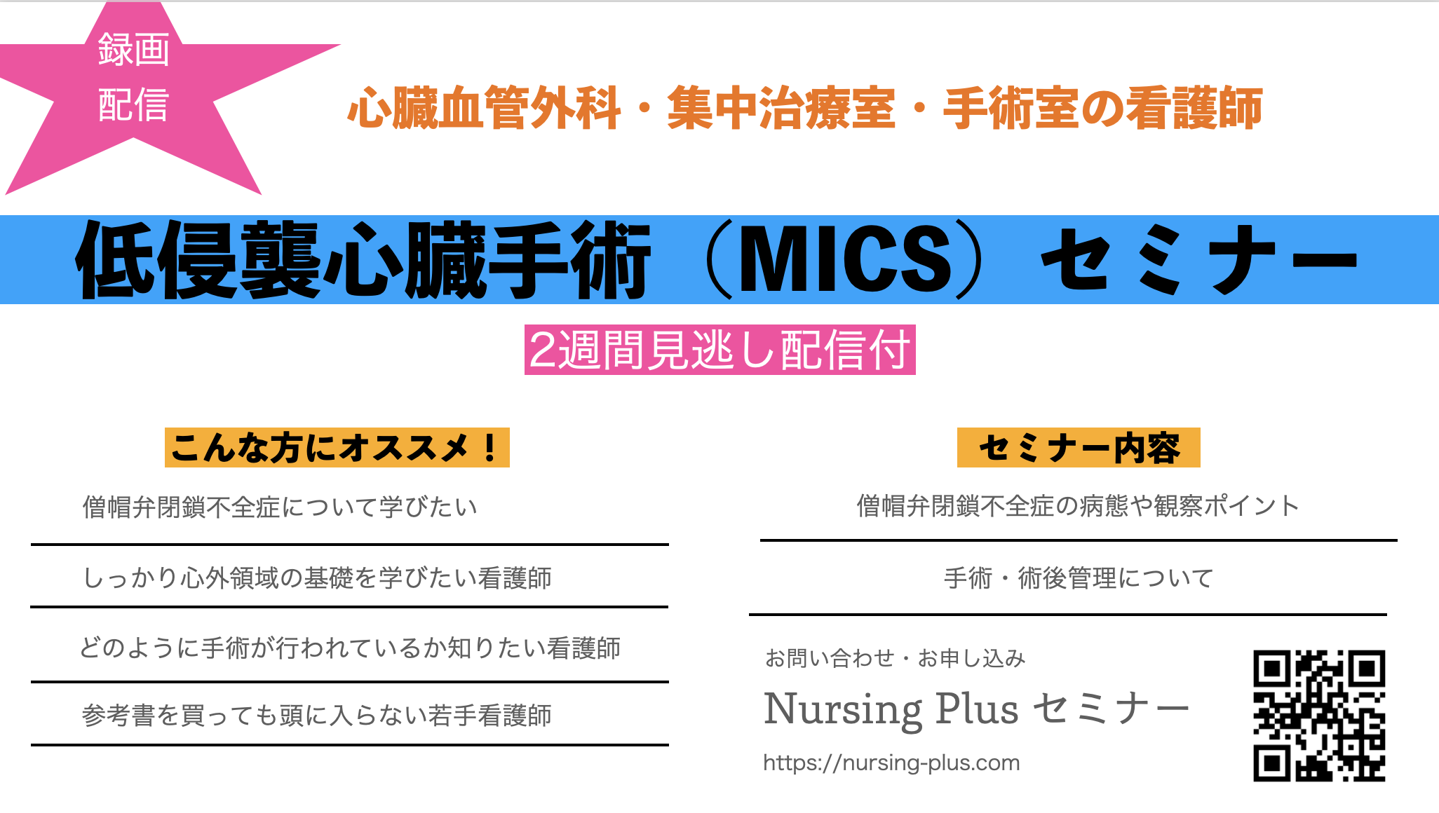 MICS（低侵襲手術）とMRの手術から術後管理までの一連を学ぼう。