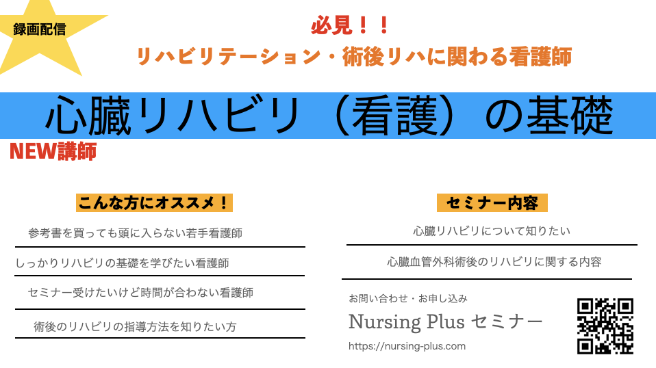 心臓リハビリ中の看護について詳しく丁寧に説明します！★新講師★