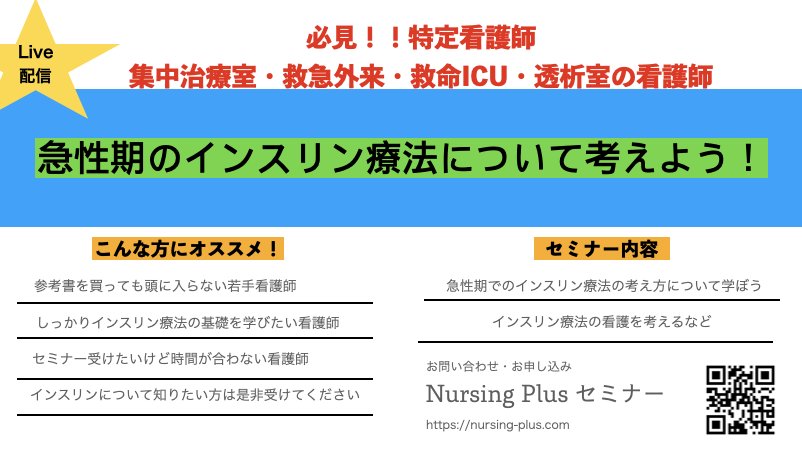 急性器のインスリン療法をわかりやすく丁寧に説明します★Live配信★特定看護師必見