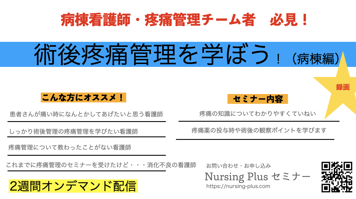 術後疼痛管理を学ぶ 〜病棟看護師編〜 疼痛管理加算を取得を検討されている方は必見!