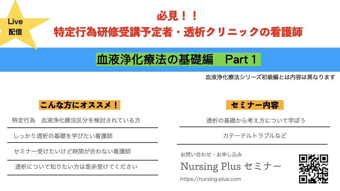 ★血液浄化療法の基礎について★特定行為研修受講を検討中の方は必見　パート❶