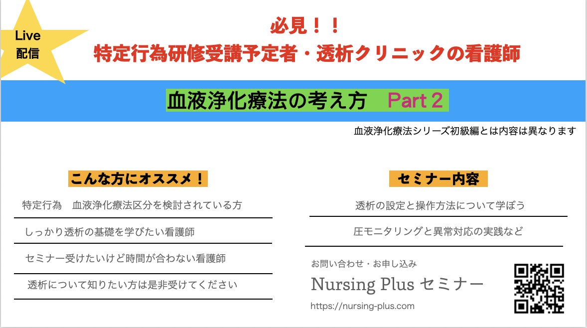 ★血液浄化療法の考え方について★特定行為研修受講を検討中の方は必見パート②