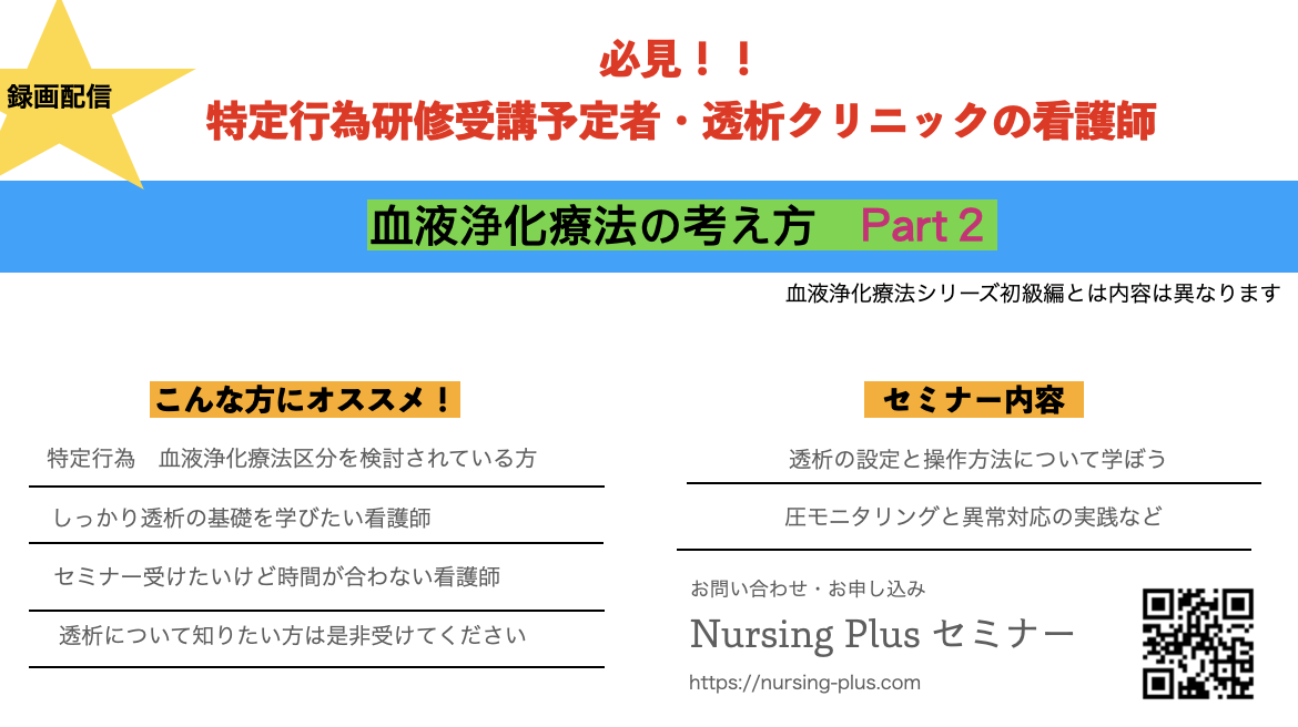 ★血液浄化療法の管理について★特定行為研修受講を検討中の方は必見パート②