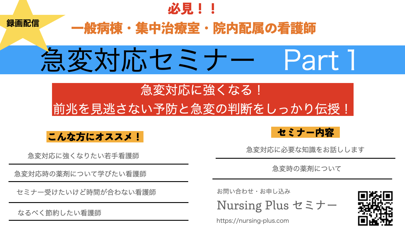 『院内急変対応』さぁどうしよう！急変対応に強くなる！診療看護師がわかりやすく丁寧に！動画解説付　Part１