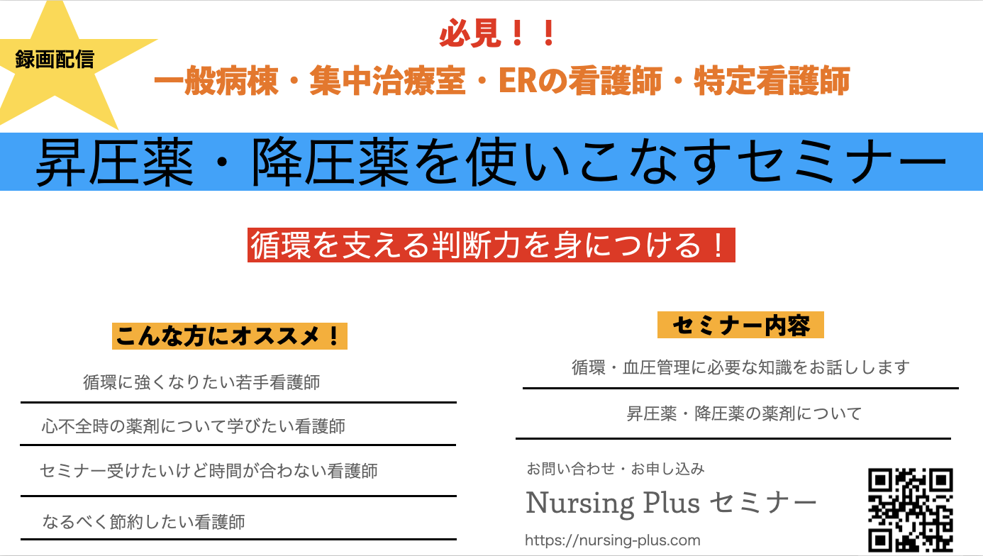 ★昇圧薬・降圧薬を使いこなす看護 ～循環を支える判断力を身につける～★
