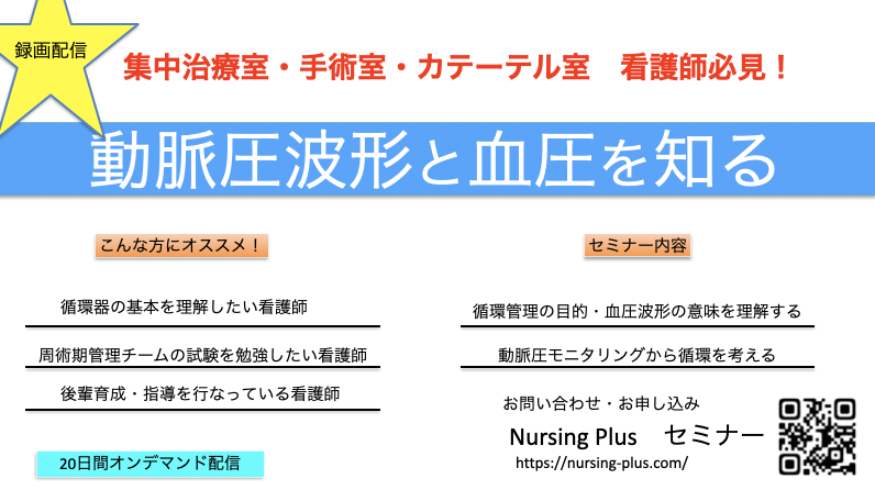 「動脈圧波形と血圧を知る」セミナー