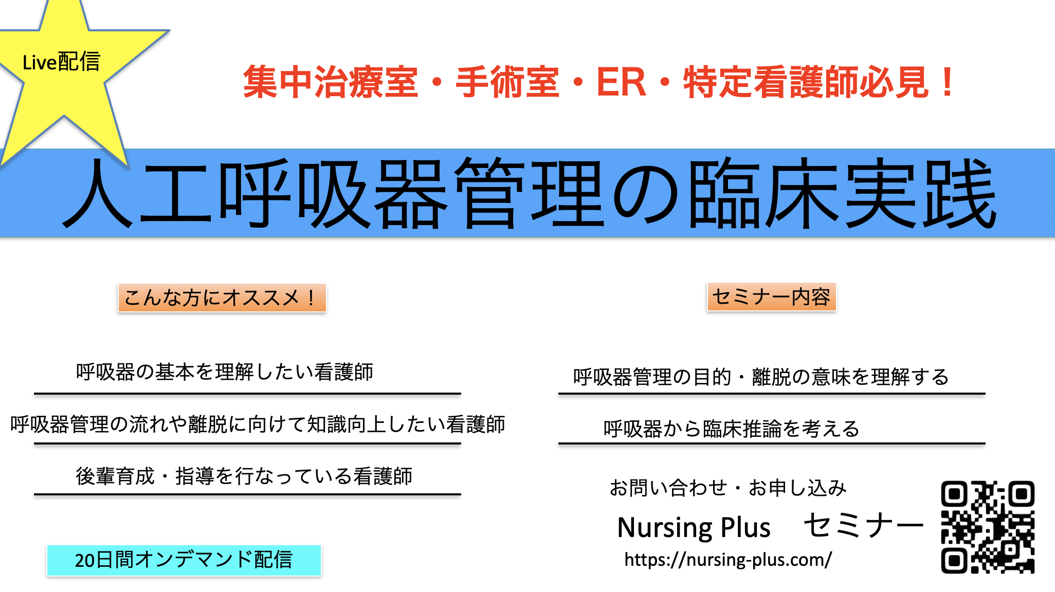 ★Live配信★ 人工呼吸器管理の臨床実践 セミナー　― 波形・循環・離脱を“根拠で判断”できる看護師になる ―
