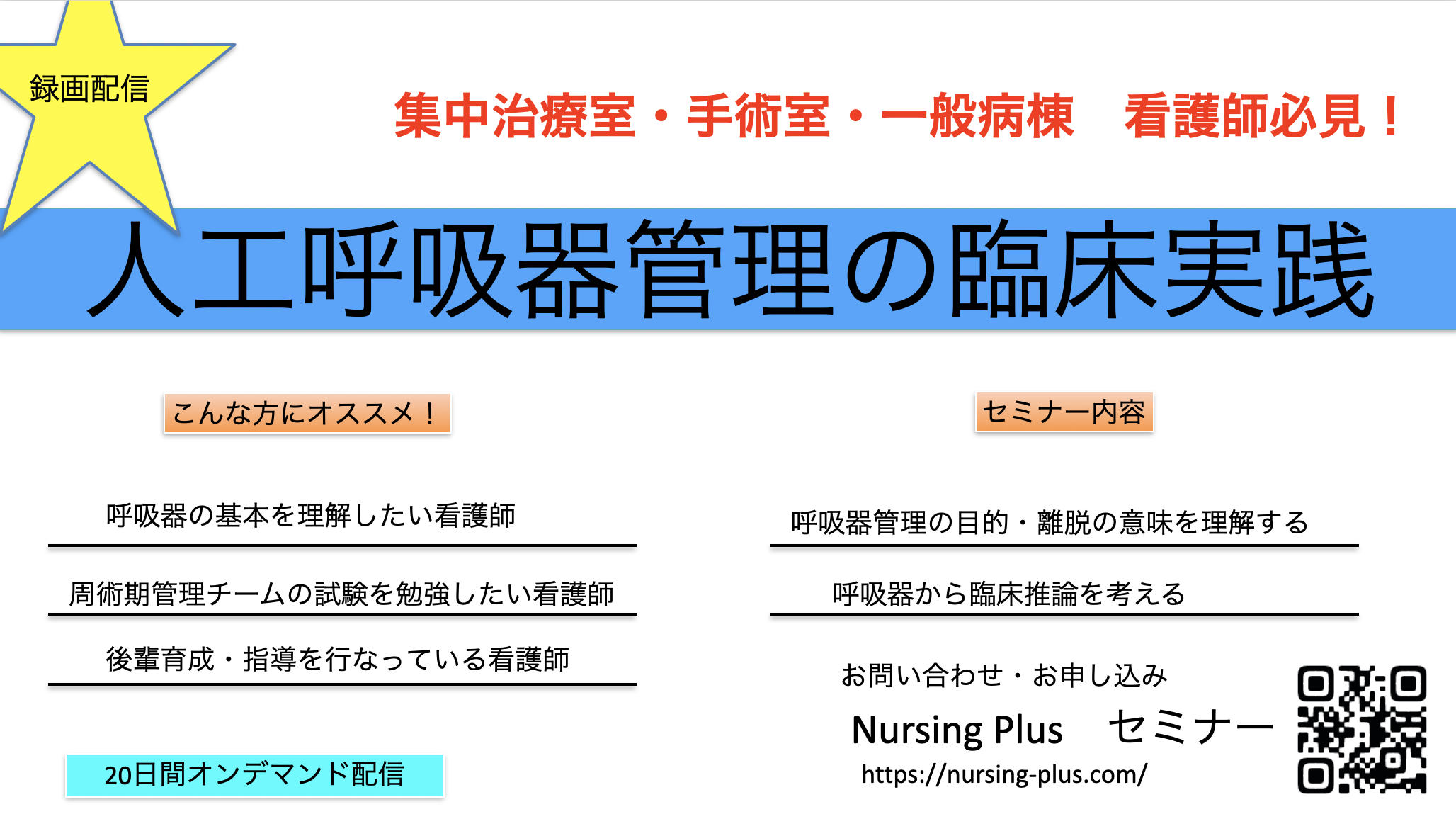 「人工呼吸器管理の臨床実践：NPの視点で読み解くアセスメントと戦略」