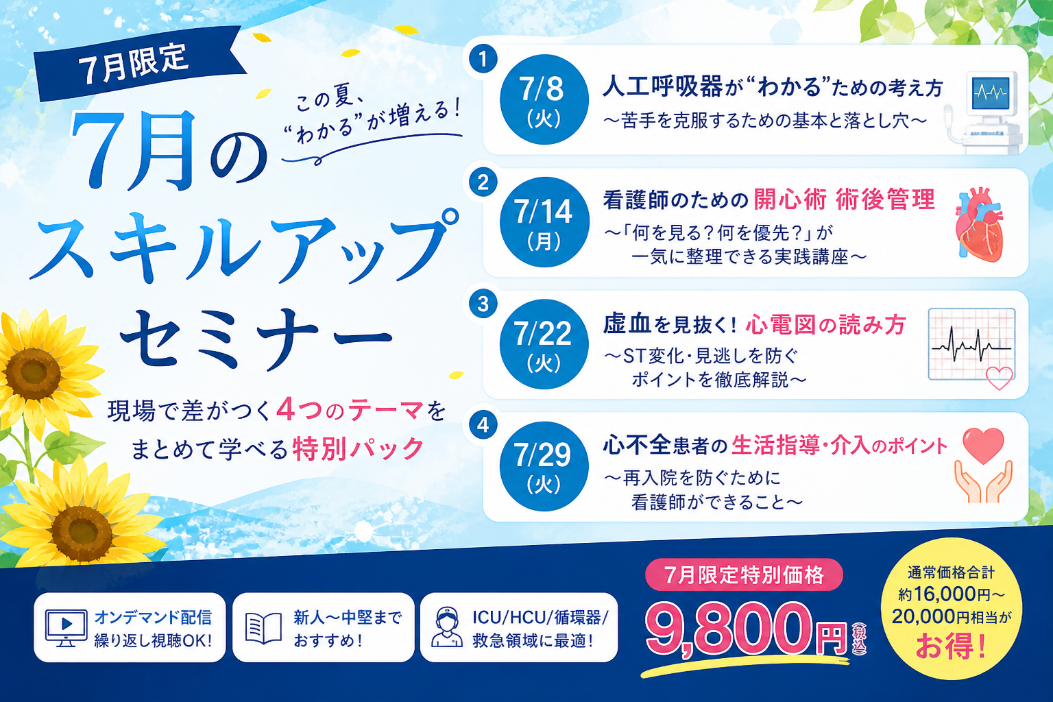 【7月限定】夏のスキルアップ集中パックセミナー