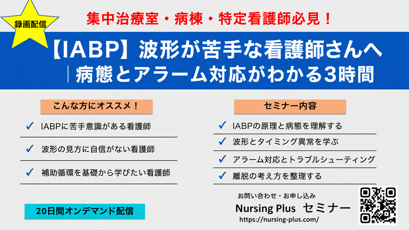 【IABP】波形が苦手な看護師さんへ｜病態とアラーム対応がわかる3時間
