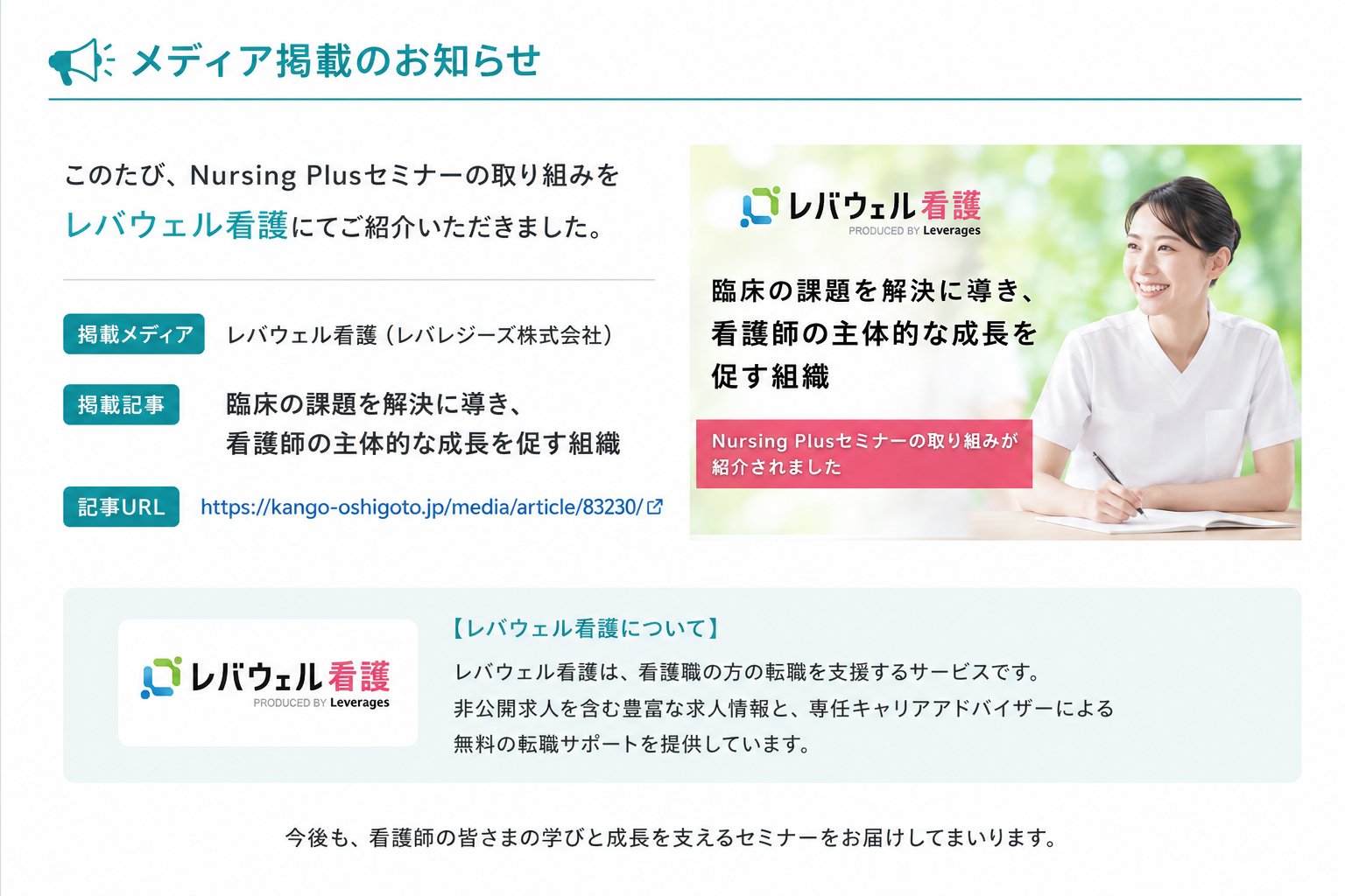 レバウェル看護にNursing Plusセミナーが掲載されました