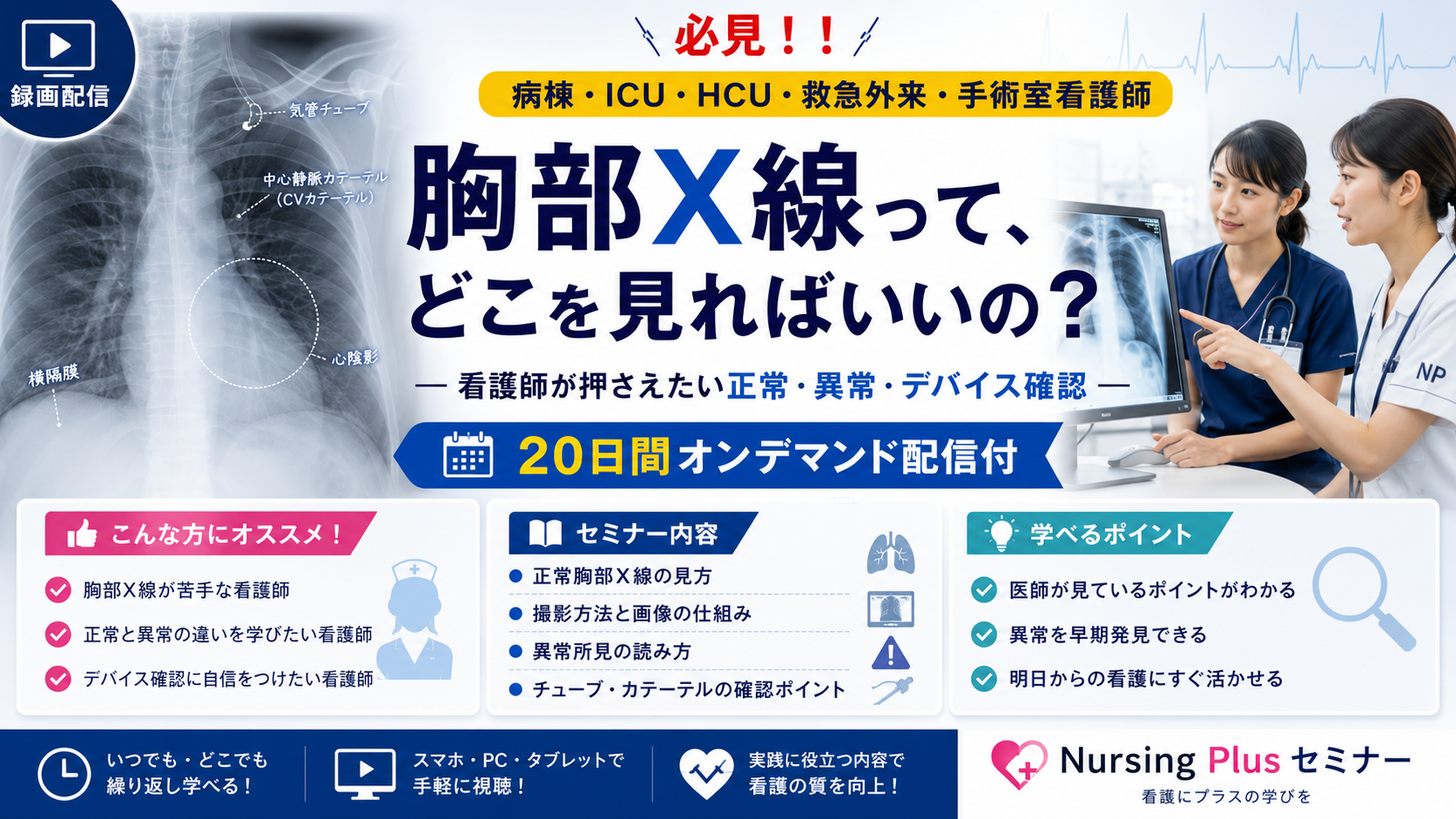 【NEW講師】胸部X線って、どこを見ればいいの？ ― 看護師が押さえたい正常・異常・デバイス確認 ―
