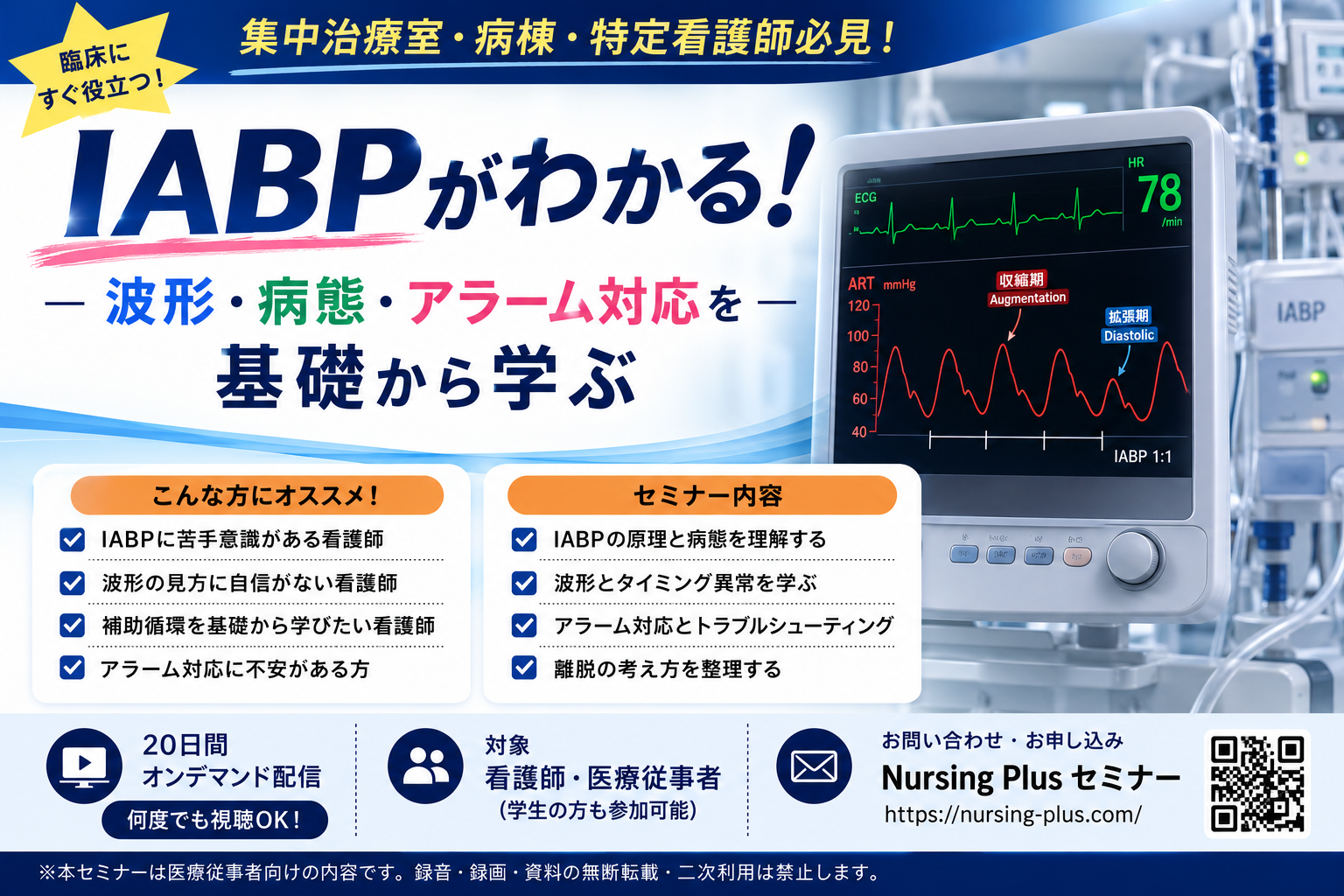 「IABPがわかる！―波形・病態・アラーム対応を基礎から学ぶ―」